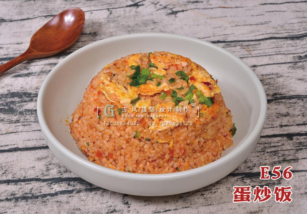 E56蛋炒饭 副本