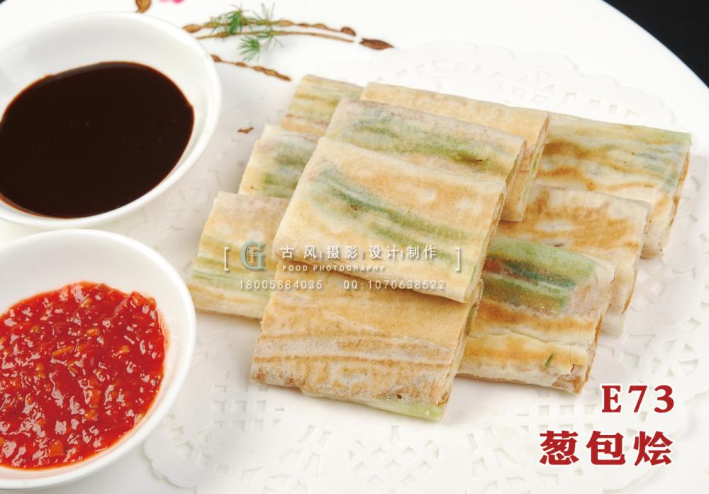 E73葱包烩 副本