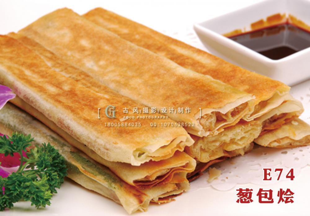 E74葱包烩 副本