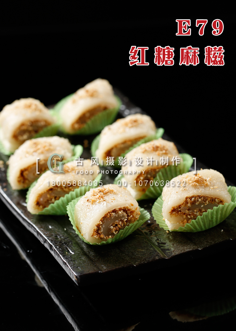 E79红糖麻糍 副本