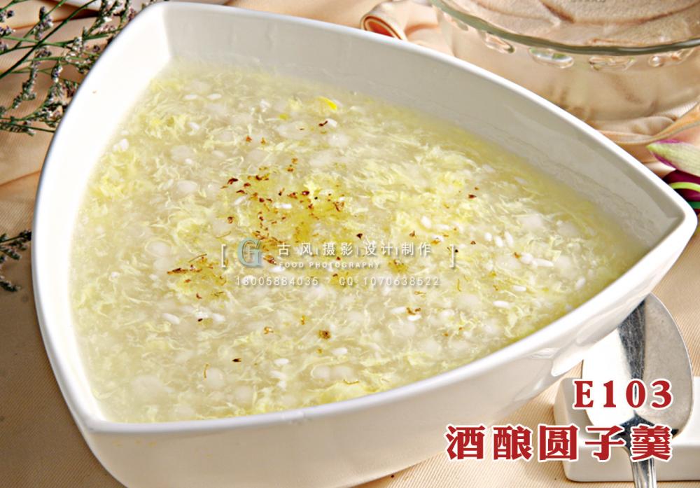 E103酒酿圆子羹 副本
