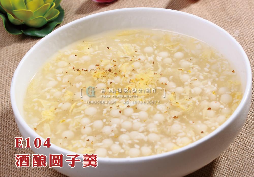 E104酒酿圆子羹18 副本