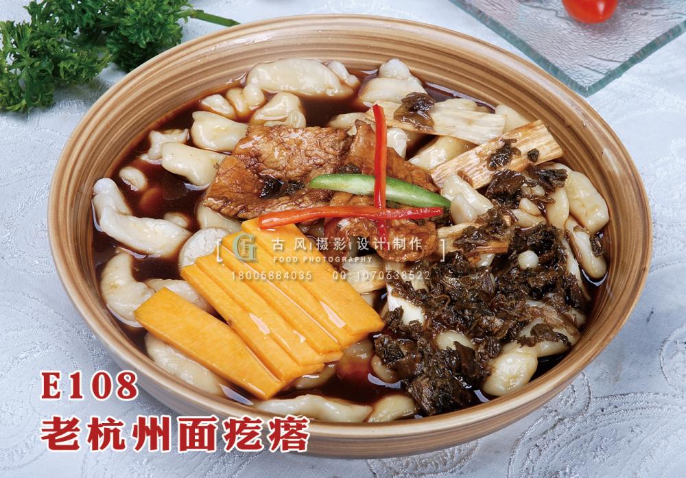 E108老杭州面疙瘩 12元 副本