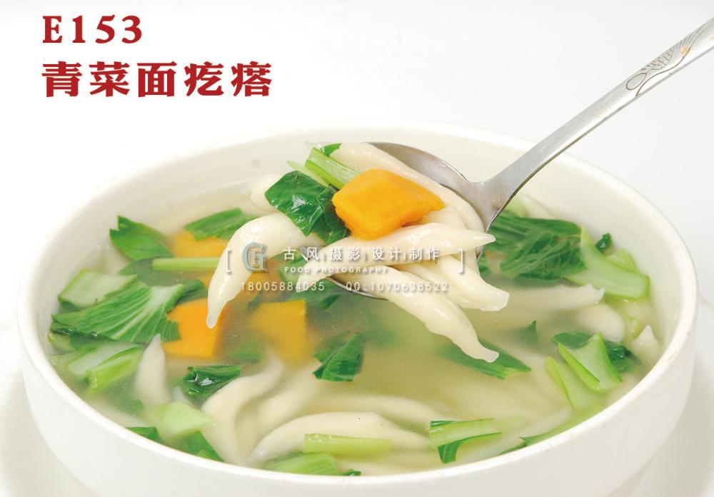 E153青菜面疙瘩 (2) 副本