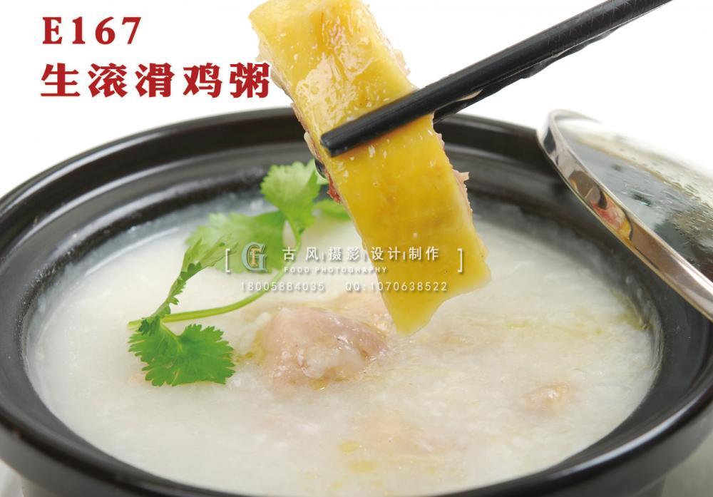 E167生滚滑鸡粥 副本