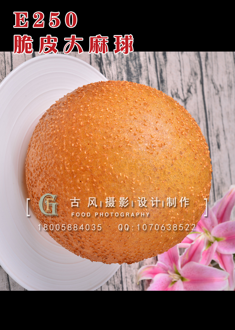 E250脆皮大麻球38 (2) 副本