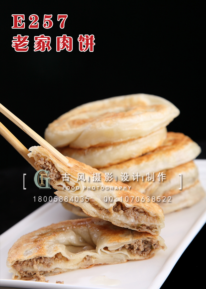 E257老家肉饼5元张 副本
