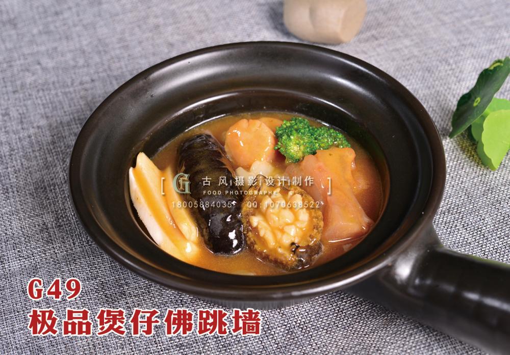 G49极品煲仔佛跳墙 副本