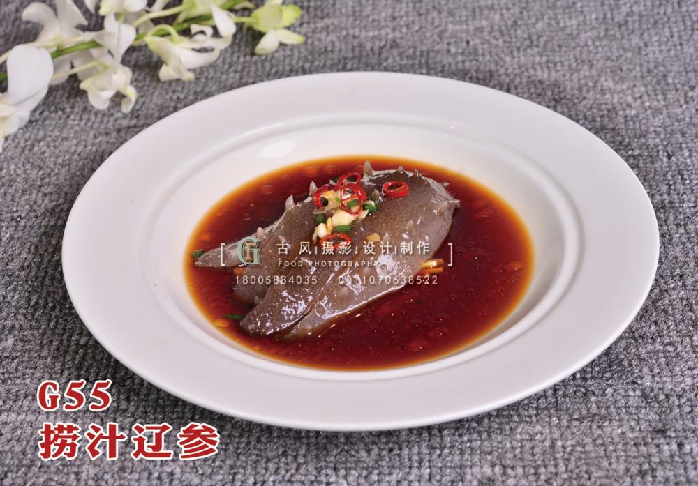 G55捞汁辽参 副本