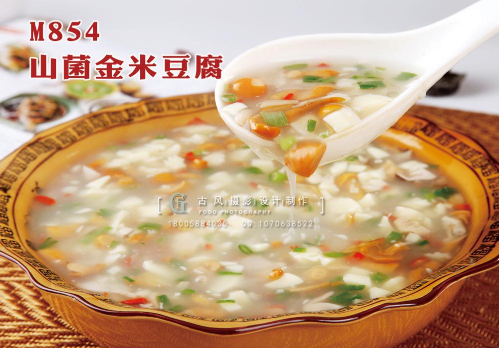 M854山菌金米豆腐 副本