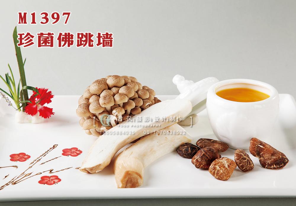 M1397珍菌佛跳墙 副本