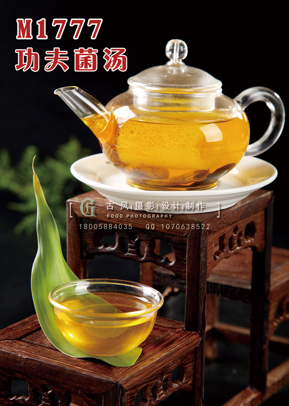 M1777功夫菌汤 副本