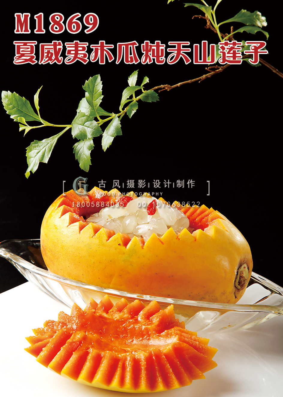 M1869夏威夷木瓜炖天山莲子 副本