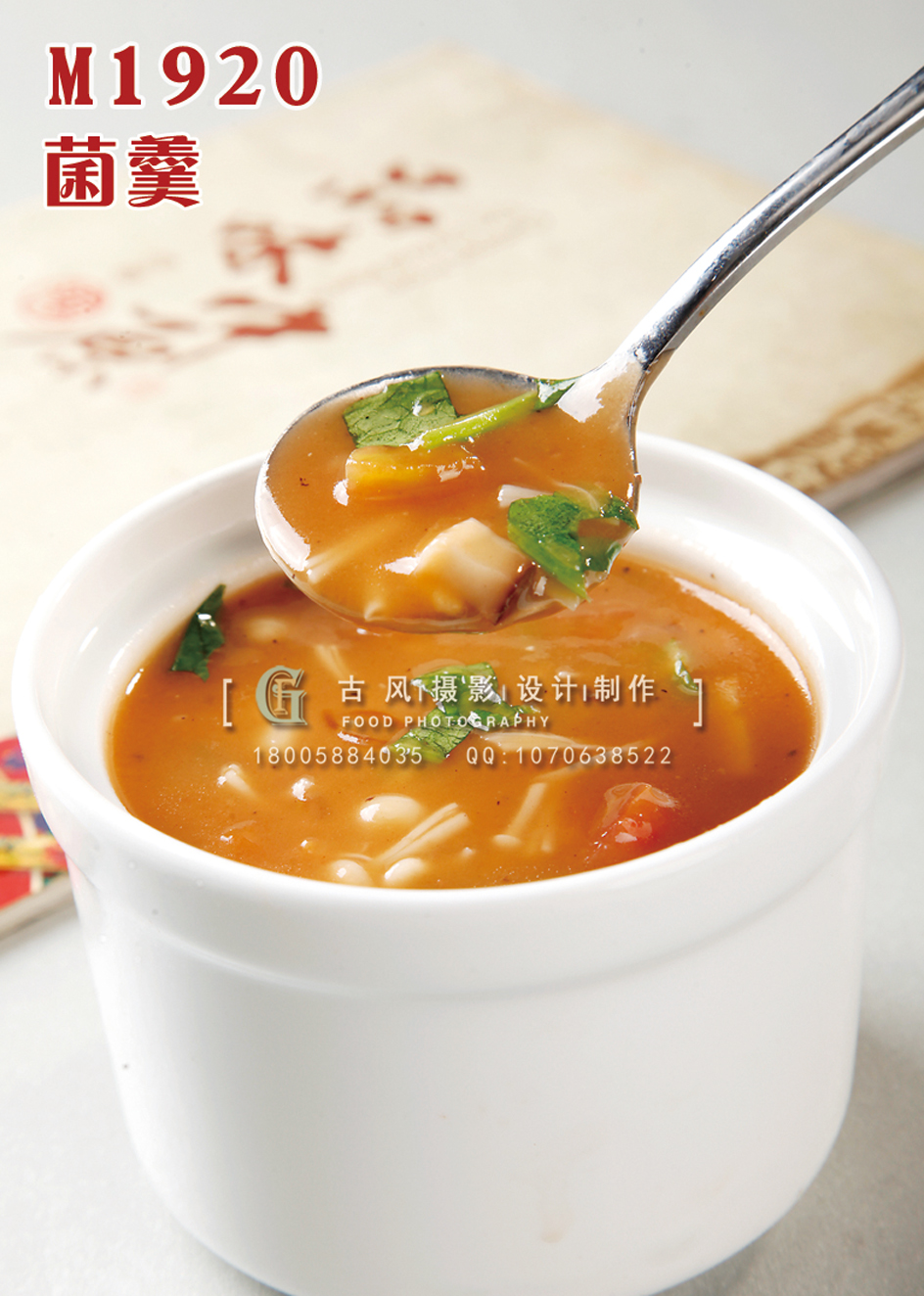 M1920菌羹 副本