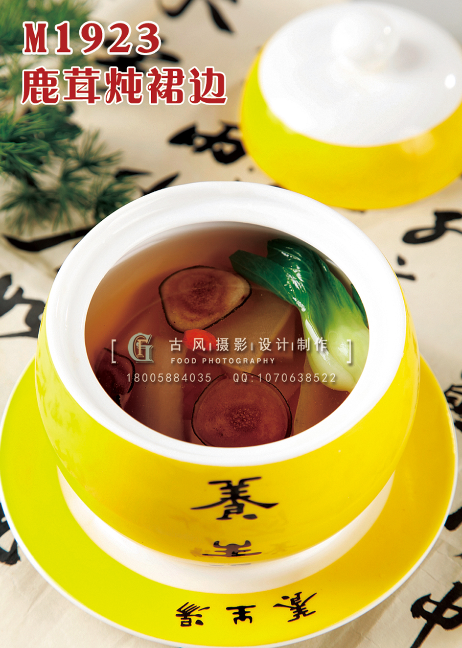 M1923鹿茸炖裙边 副本
