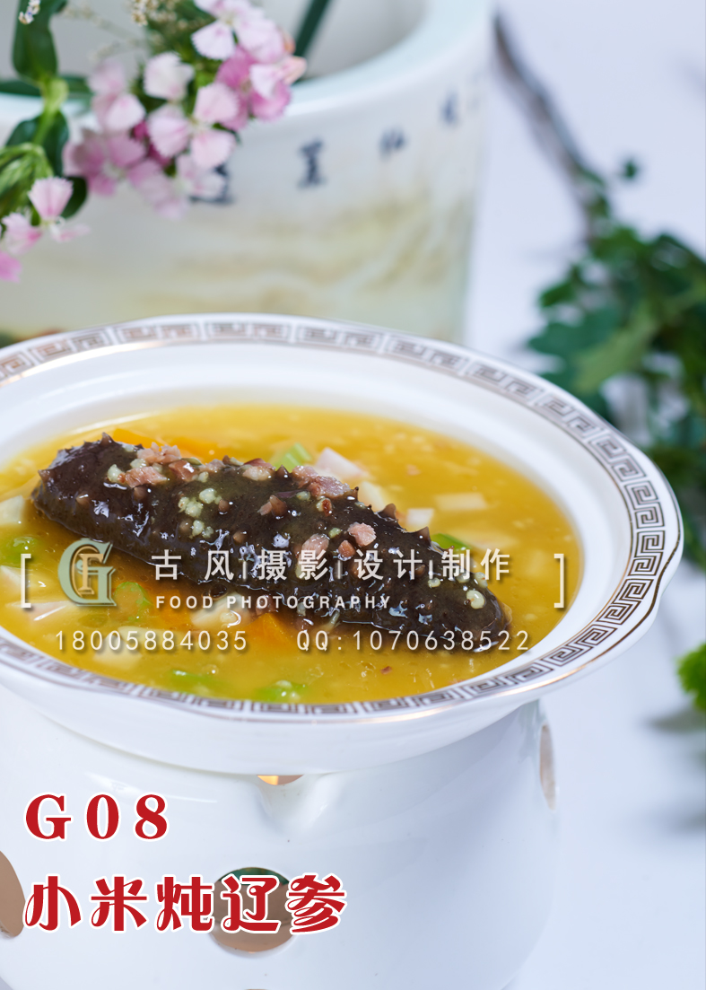 G08小米炖辽参 副本