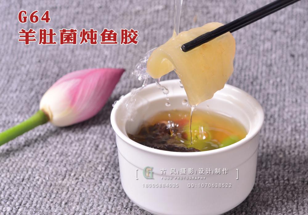 G64羊肚菌炖鱼胶 副本