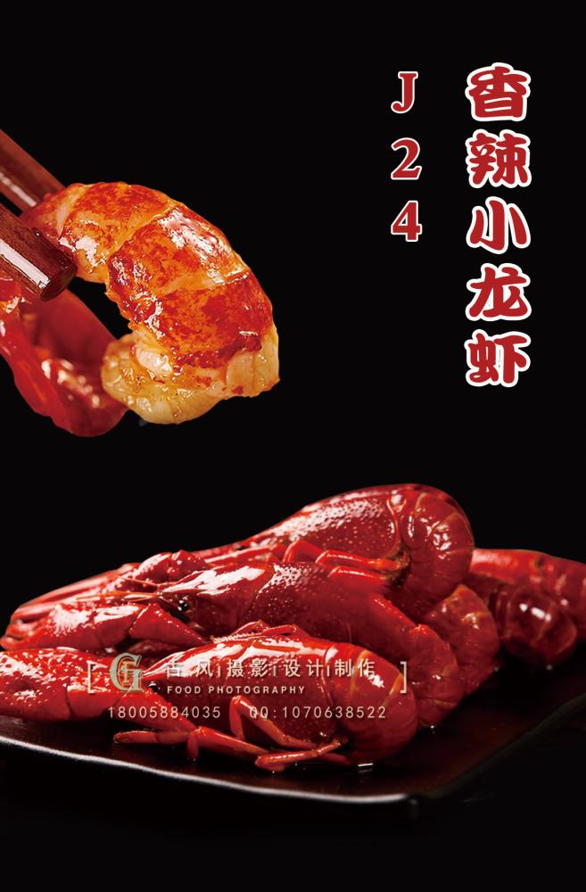 J24香辣小龙虾1 副本
