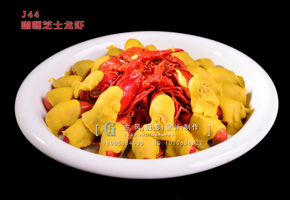 J44咖喱芝士龙虾 副本
