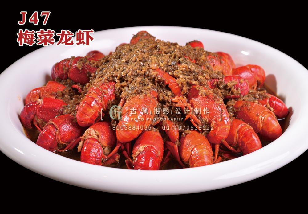J47梅菜龙虾 副本