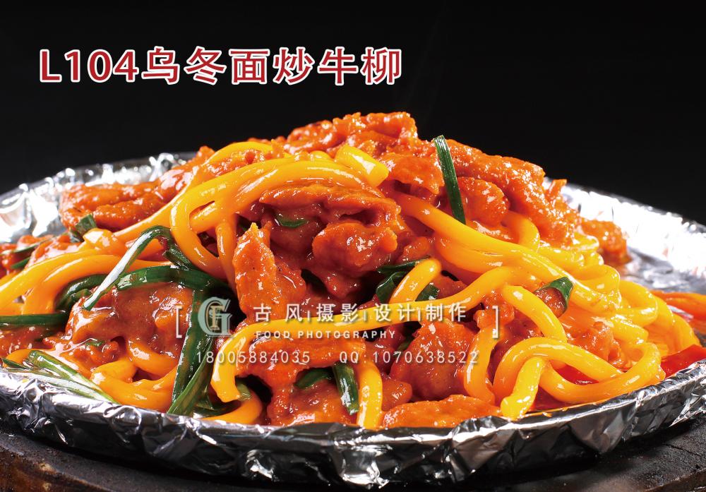L104乌冬面炒牛柳 拷贝