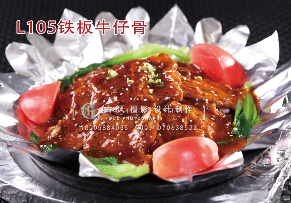 L105铁板牛仔骨 拷贝