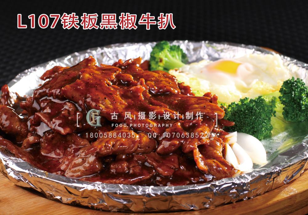 L107铁板黑椒牛扒 拷贝