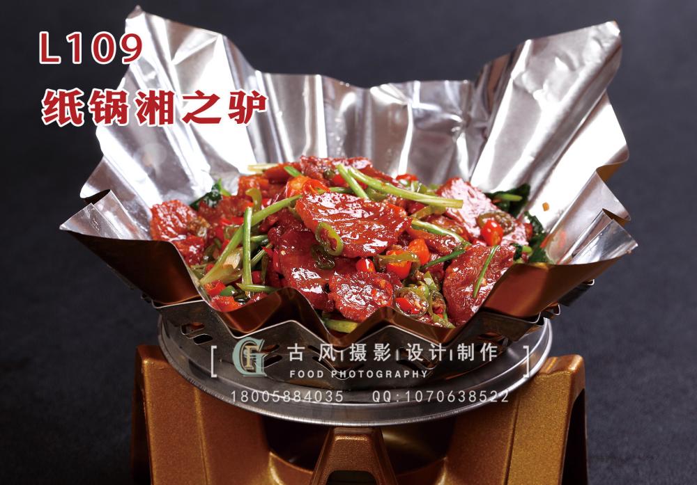 L109纸锅湘之驴 拷贝