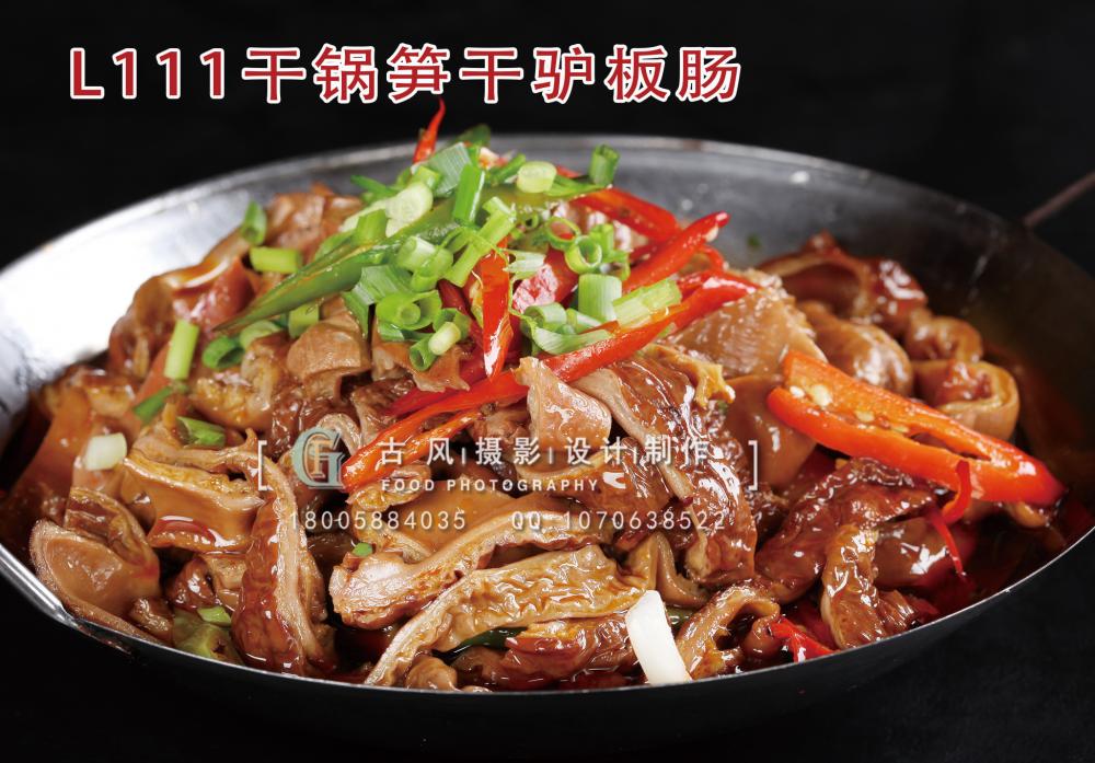 L111干锅笋干驴板肠 拷贝