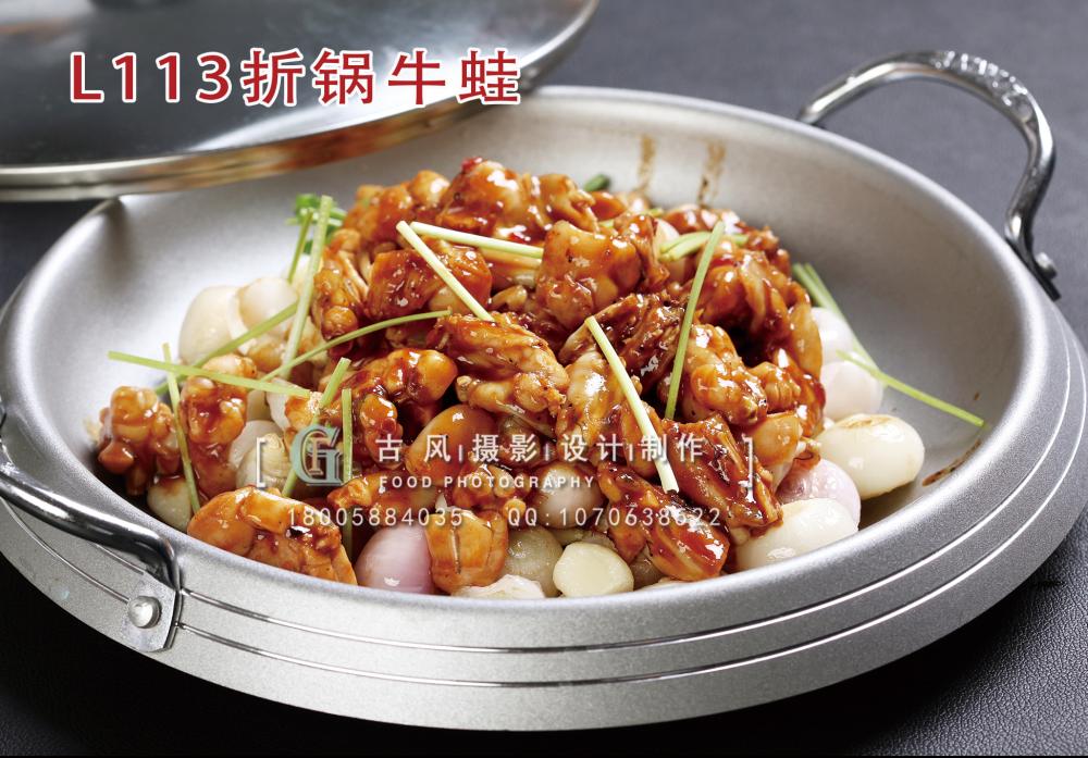 L113折锅牛蛙 拷贝