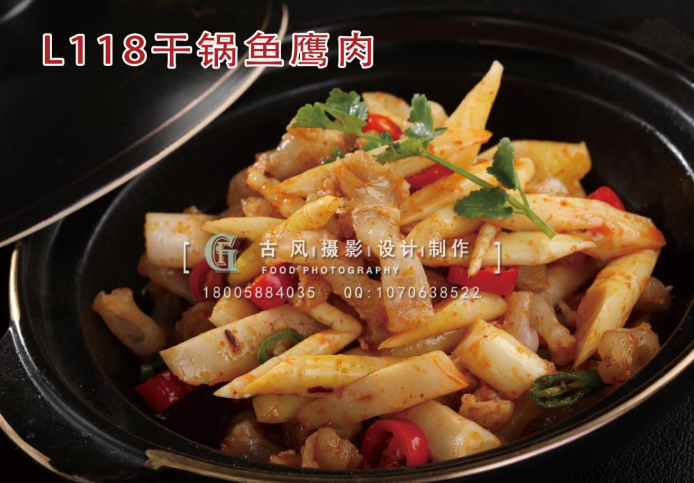 L118干锅鱼鹰肉 拷贝