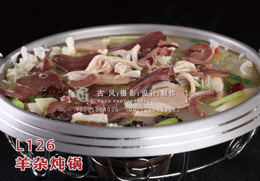 L126羊杂炖锅 拷贝
