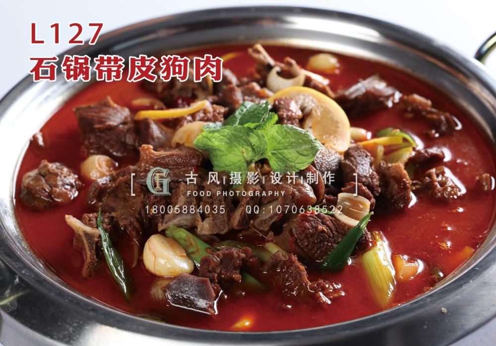 L127石锅带皮狗肉 拷贝