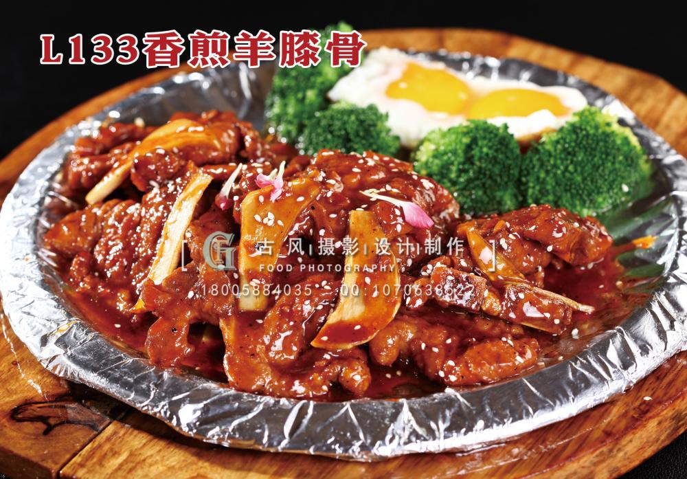 L133香煎羊膝骨 拷贝