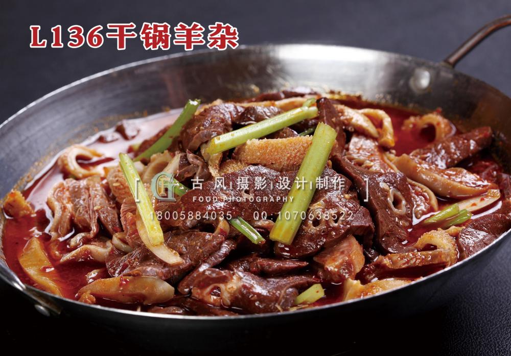 L136干锅羊杂 拷贝