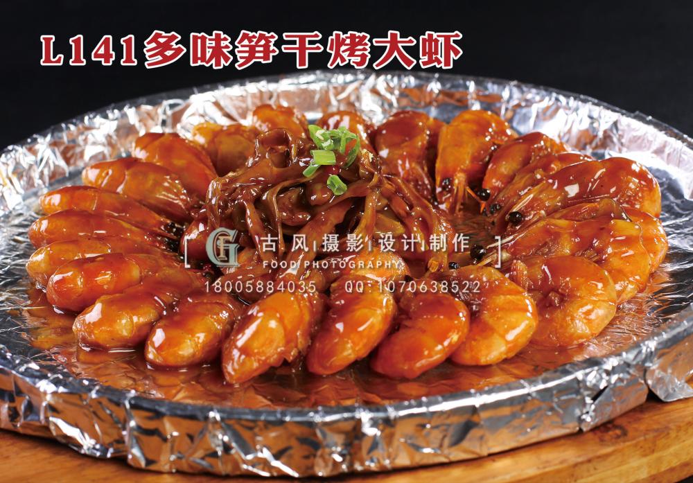 L141多味笋干烤大虾 拷贝