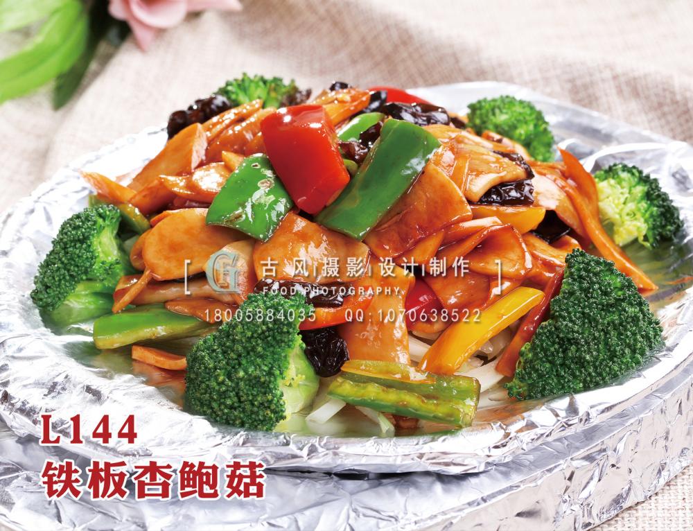 L144铁板杏鲍菇 拷贝