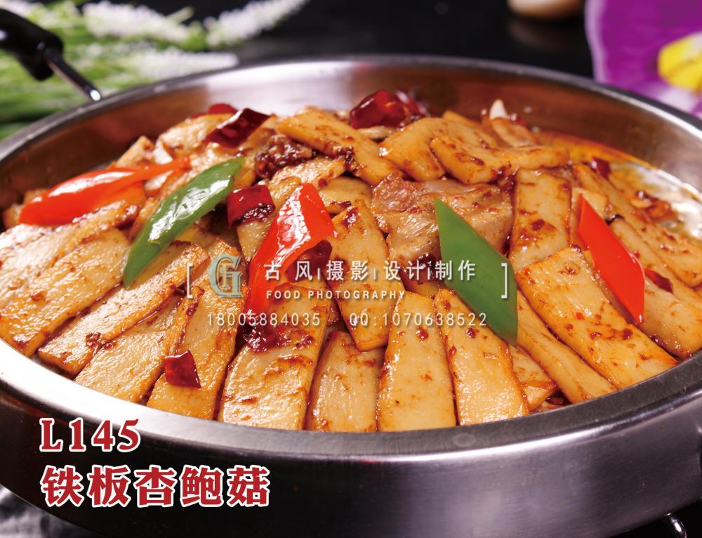 L145铁板杏鲍菇 拷贝
