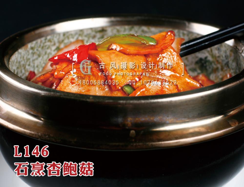 L146石烹杏鲍菇 拷贝