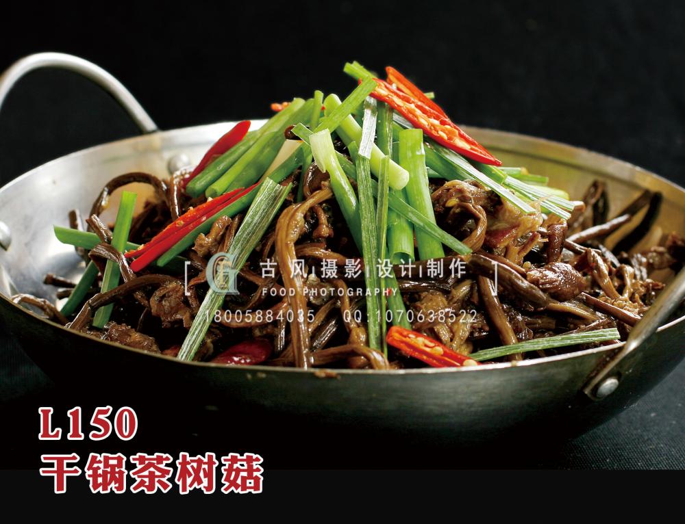 L150干锅茶树菇 拷贝