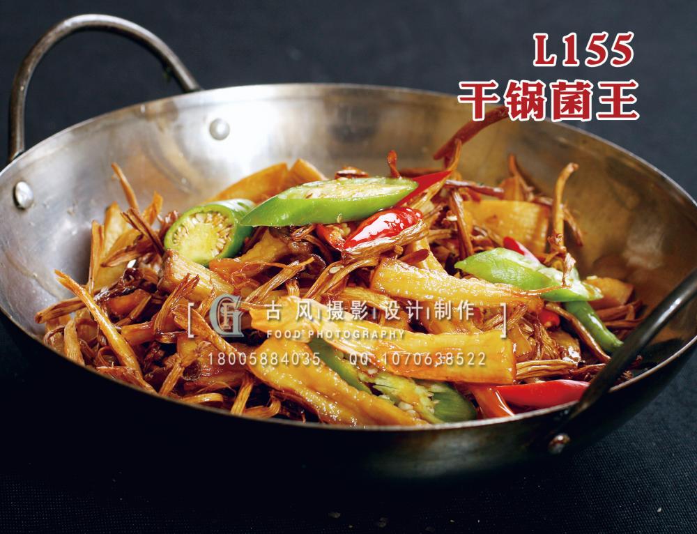 L155干锅菌王 拷贝