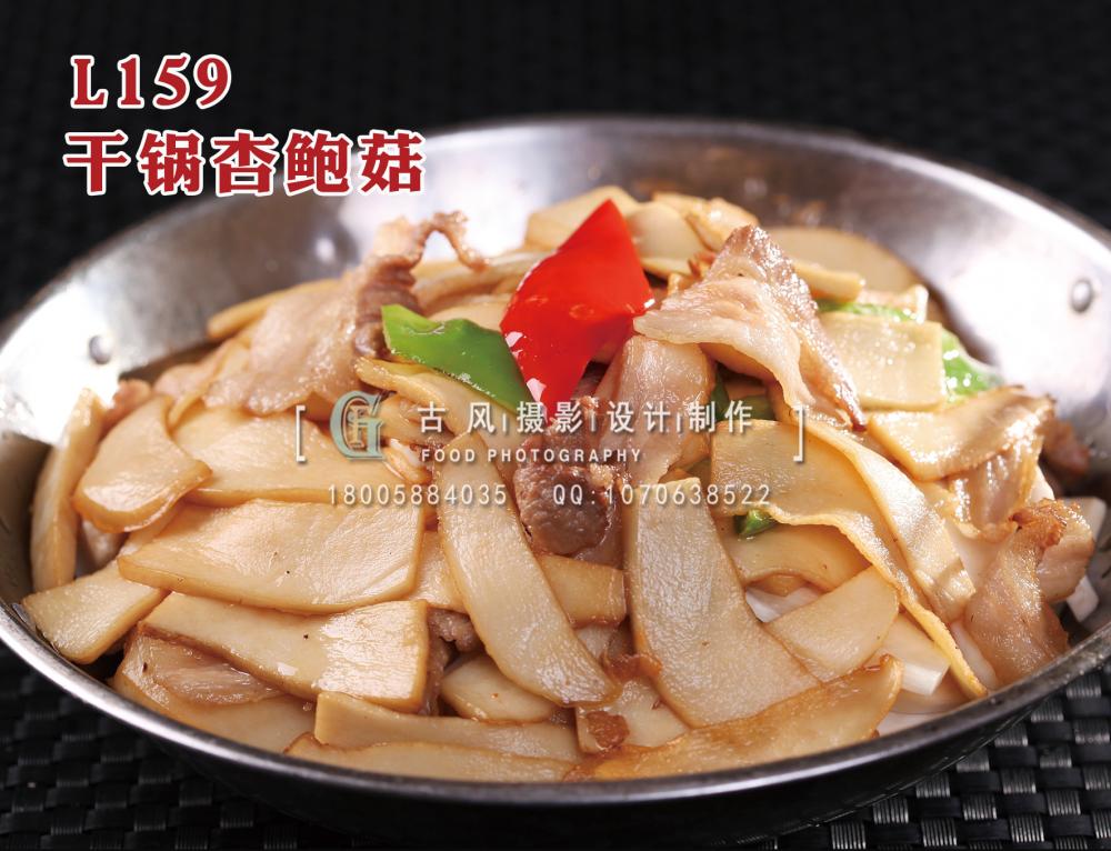 L159干锅杏鲍菇 拷贝