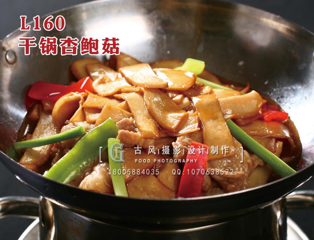 L160干锅杏鲍菇 拷贝