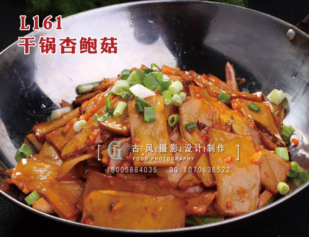 L161干锅杏鲍菇 拷贝
