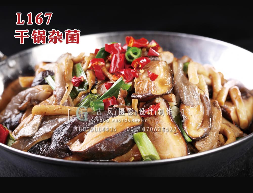 L167干锅杂菌 拷贝