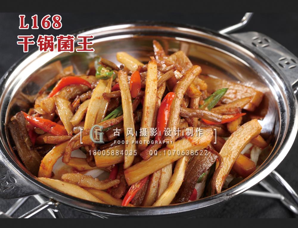 L168干锅菌王 拷贝