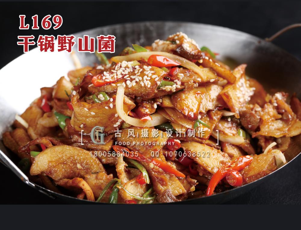 L169干锅野山菌 拷贝