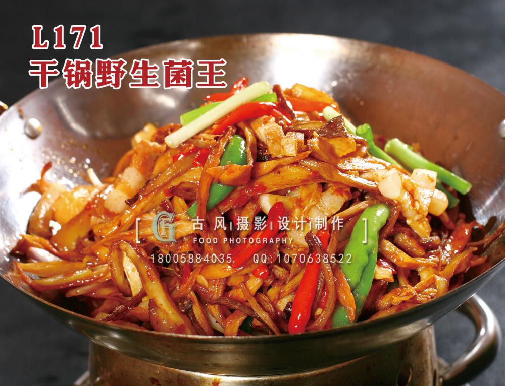 L171干锅野生菌王 拷贝