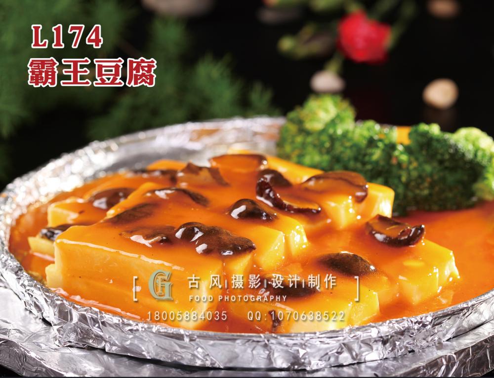 L174霸王豆腐 拷贝