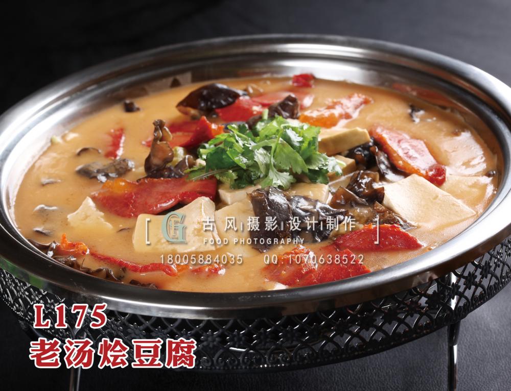 L175老汤烩豆腐 拷贝